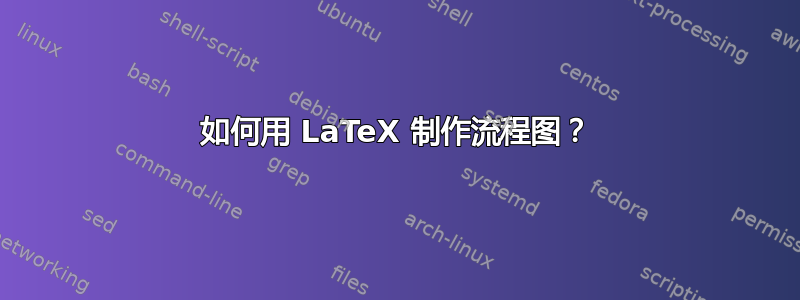 如何用 LaTeX 制作流程图？