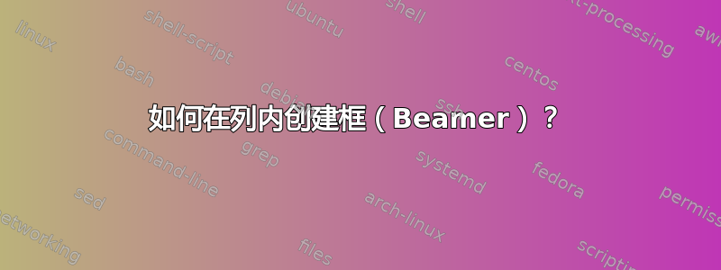 如何在列内创建框（Beamer）？