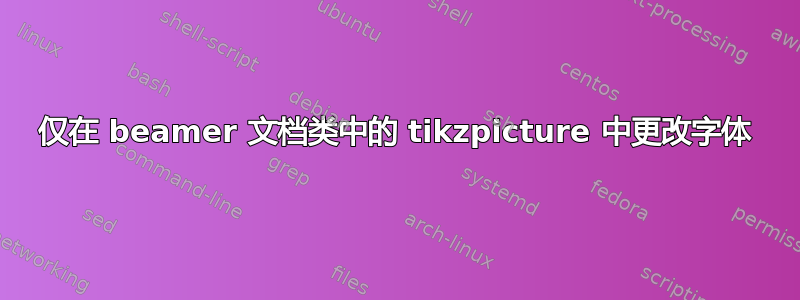 仅在 beamer 文档类中的 tikzpicture 中更改字体