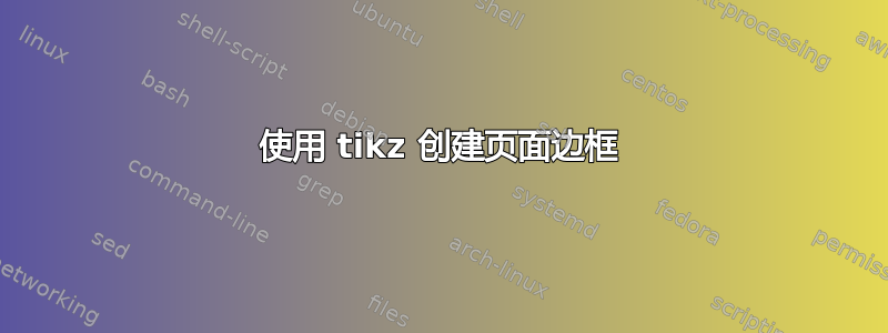 使用 tikz 创建页面边框