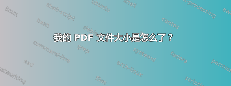 我的 PDF 文件大小是怎么了？