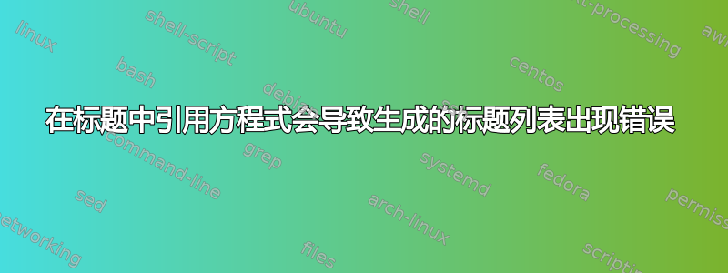 在标题中引用方程式会导致生成的标题列表出现错误