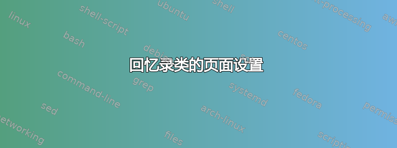 回忆录类的页面设置