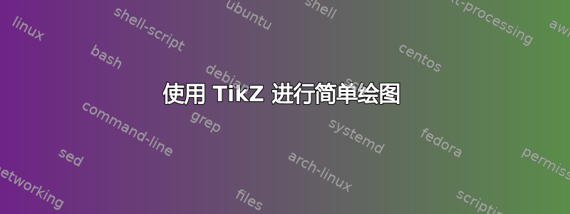 使用 TikZ 进行简单绘图