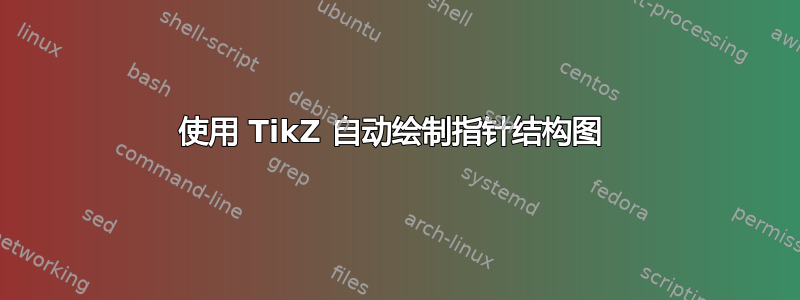 使用 TikZ 自动绘制指针结构图 