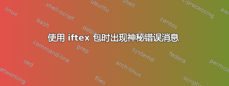 使用 iftex 包时出现神秘错误消息