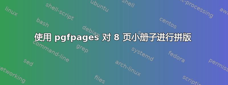 使用 pgfpages 对 8 页小册子进行拼版