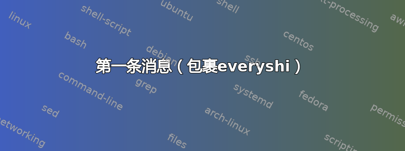 第一条消息（包裹everyshi）