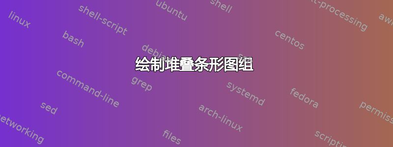 绘制堆叠条形图组