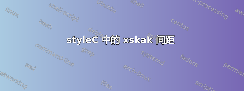 styleC 中的 xskak 间距