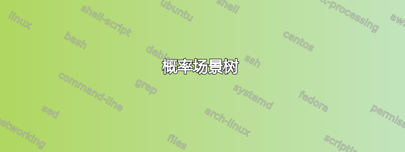 概率场景树