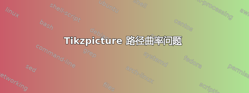 Tikzpicture 路径曲率问题