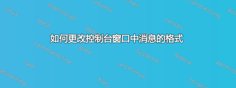 如何更改控制台窗口中消息的格式