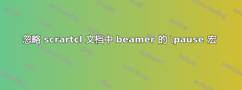 忽略 scrartcl 文档中 beamer 的 \pause 宏