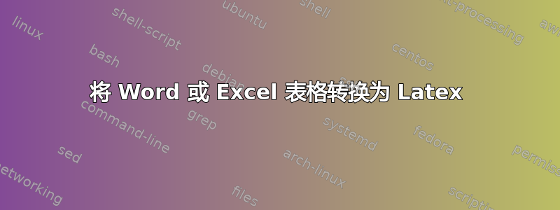 将 Word 或 Excel 表格转换为 Latex