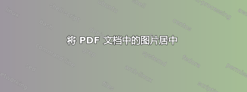 将 PDF 文档中的图片居中