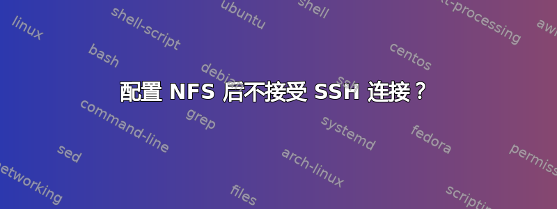 配置 NFS 后不接受 SSH 连接？