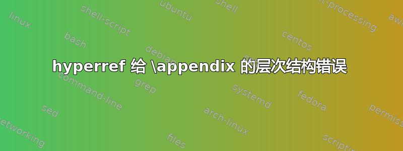 hyperref 给 \appendix 的层次结构错误