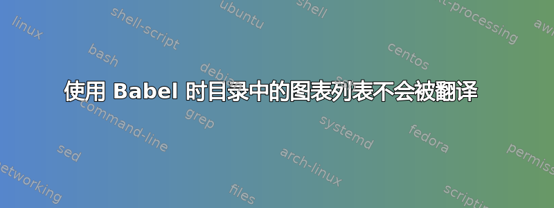 使用 Babel 时目录中的图表列表不会被翻译 