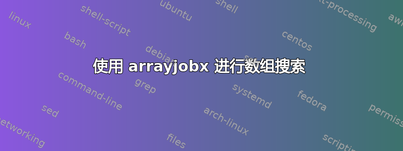 使用 arrayjobx 进行数组搜索