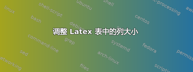 调整 Latex 表中的列大小