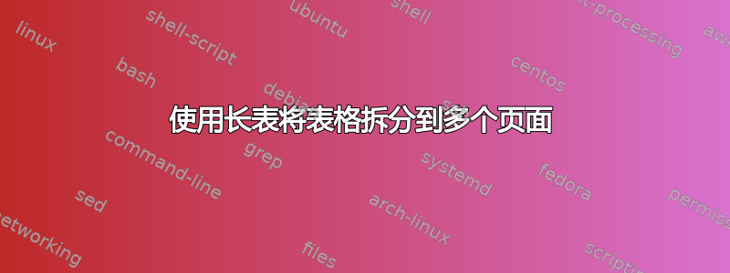 使用长表将表格拆分到多个页面