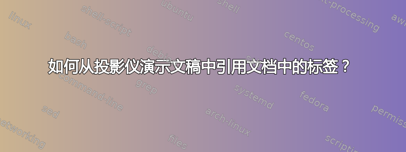 如何从投影仪演示文稿中引用文档中的标签？