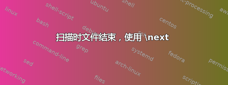 扫描时文件结束，使用 \next