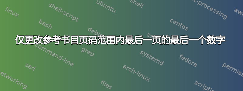 仅更改参考书目页码范围内最后一页的最后一个数字