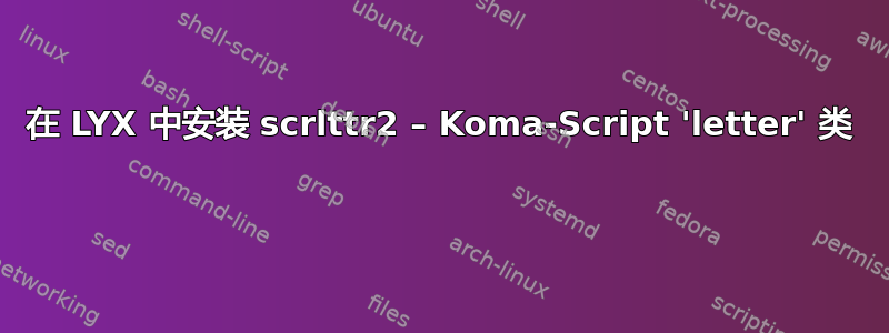 在 LYX 中安装 scrlttr2 – Koma-Script 'letter' 类 