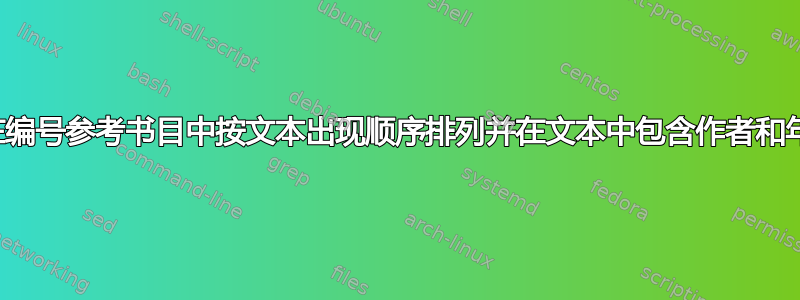 如何在编号参考书目中按文本出现顺序排列并在文本中包含作者和年份？