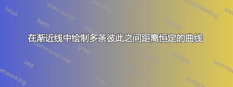 在渐近线中绘制多条彼此之间距离恒定的曲线