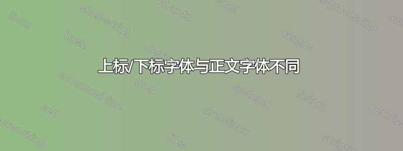 上标/下标字体与正文字体不同