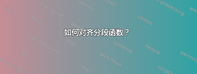 如何对齐分段函数？