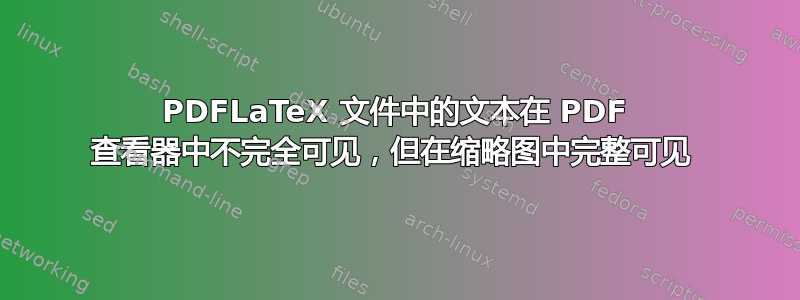 PDFLaTeX 文件中的文本在 PDF 查看器中不完全可见，但在缩略图中完整可见 