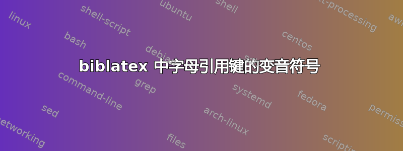 biblatex 中字母引用键的变音符号