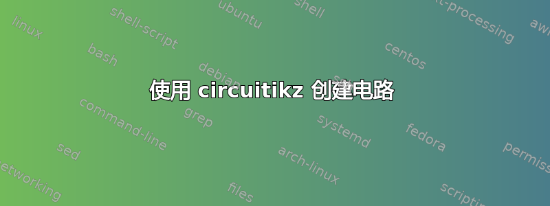 使用 circuitikz 创建电路