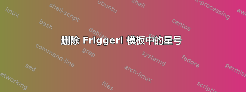 删除 Friggeri 模板中的星号