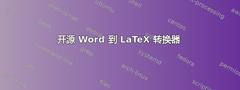 开源 Word 到 LaTeX 转换器