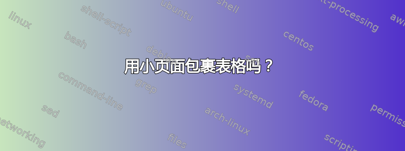 用小页面包裹表格吗？