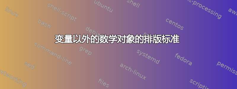 变量以外的数学对象的排版标准