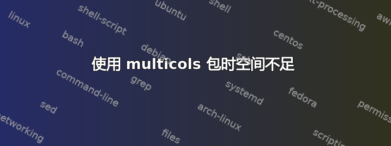 使用 multicols 包时空间不足