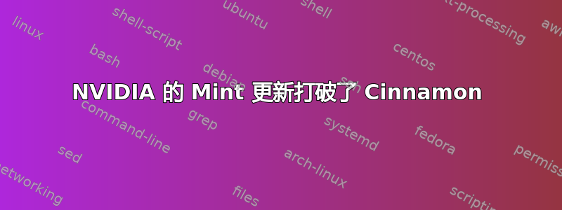 NVIDIA 的 Mint 更新打破了 Cinnamon