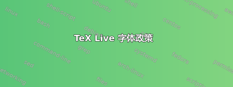 TeX Live 字体政策 