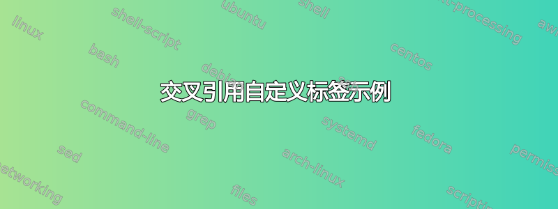 交叉引用自定义标签示例