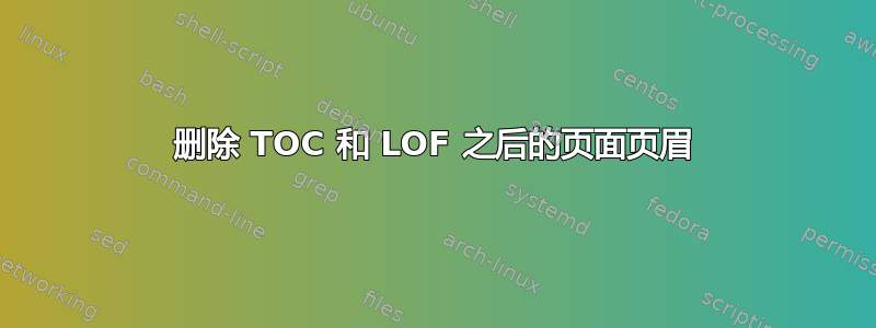 删除 TOC 和 LOF 之后的页面页眉