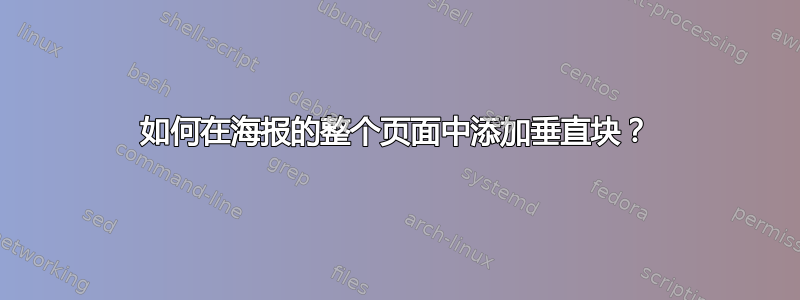 如何在海报的整个页面中添加垂直块？