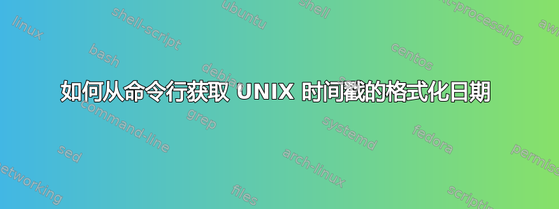 如何从命令行获取 UNIX 时间戳的格式化日期