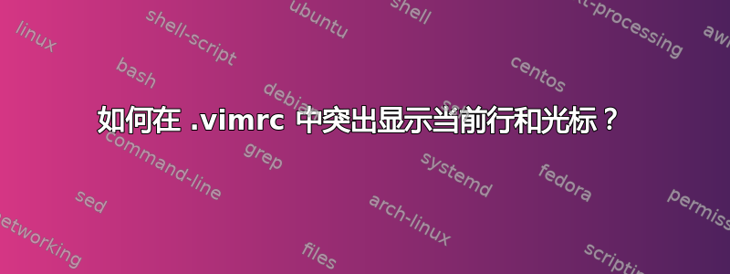 如何在 .vimrc 中突出显示当前行和光标？