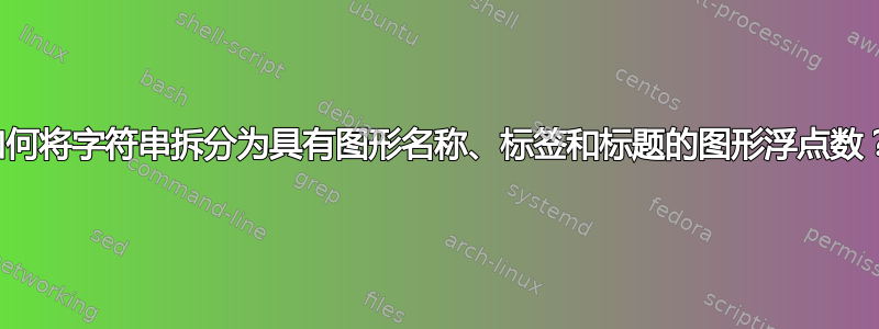 如何将字符串拆分为具有图形名称、标签和标题的图形浮点数？